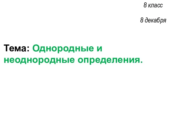 Тема: Однородные и неоднородные определения. 8 класс 8 декабря