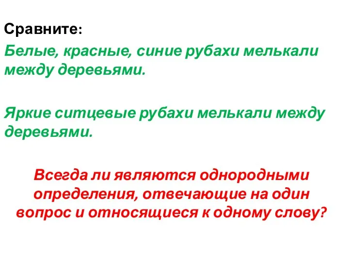 Сравните: Белые, красные, синие рубахи мелькали между деревьями. Яркие ситцевые рубахи