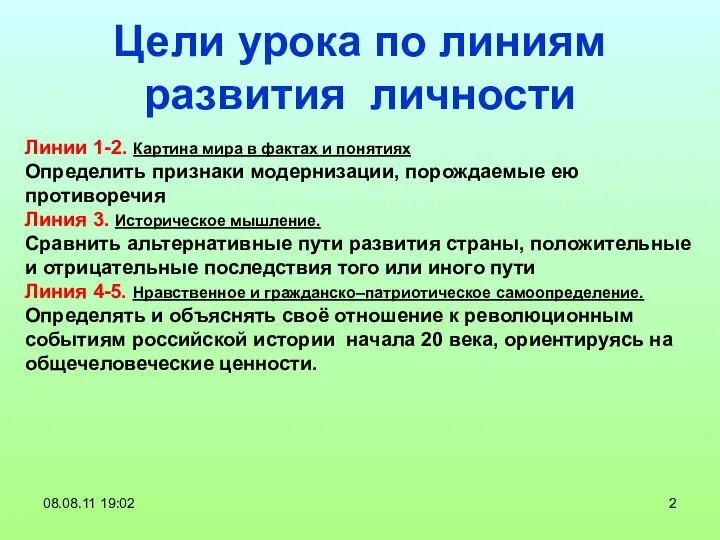 Цели урока по линиям развития личности Линии 1-2. Картина мира в