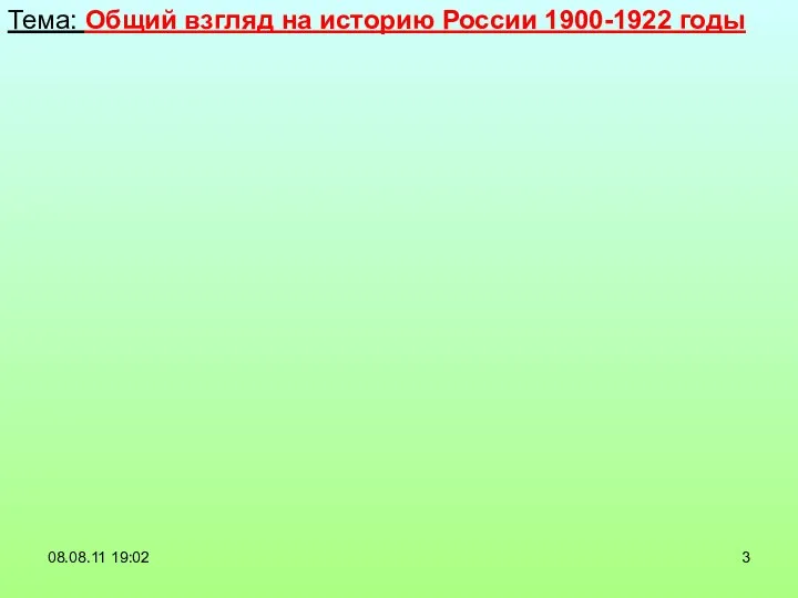 Тема: Общий взгляд на историю России 1900-1922 годы 08.08.11 19:02