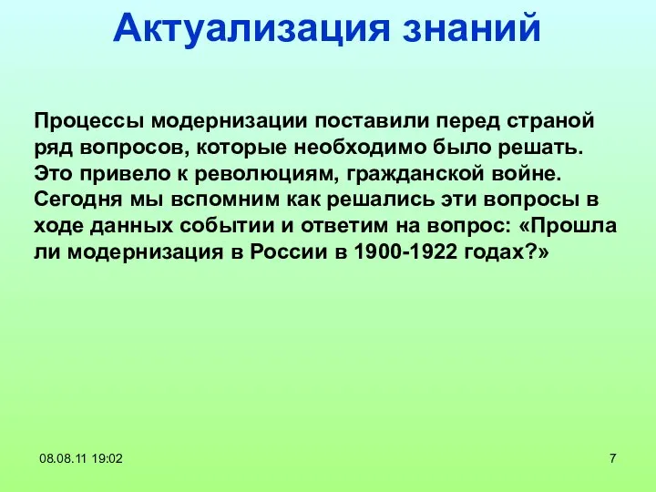 Актуализация знаний 08.08.11 19:02 Процессы модернизации поставили перед страной ряд вопросов,