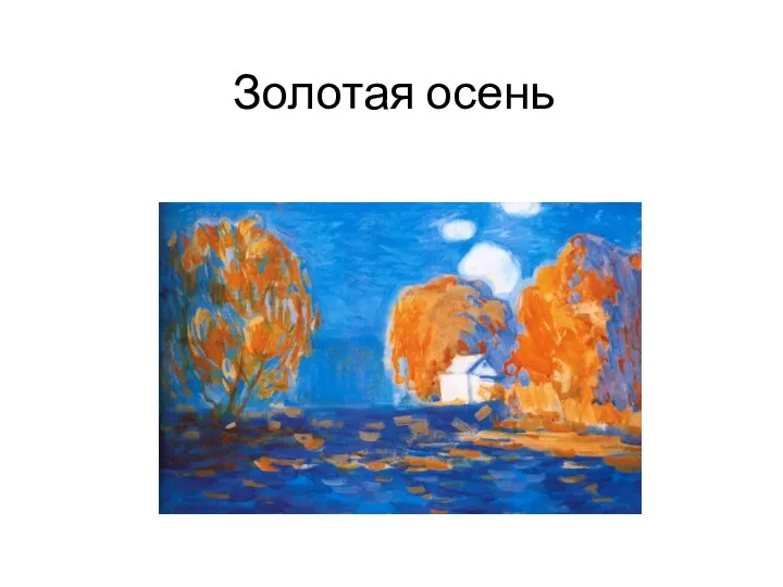 Золотая осень р