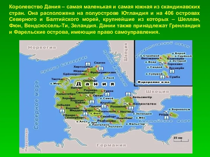 Королевство Дания – самая маленькая и самая южная из скандинавских стран.