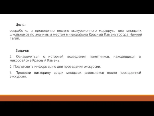 Цель: разработка и проведение пешего экскурсионного маршрута для младших школьников по