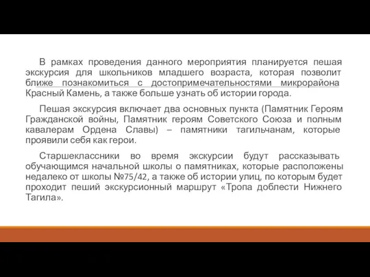 В рамках проведения данного мероприятия планируется пешая экскурсия для школьников младшего