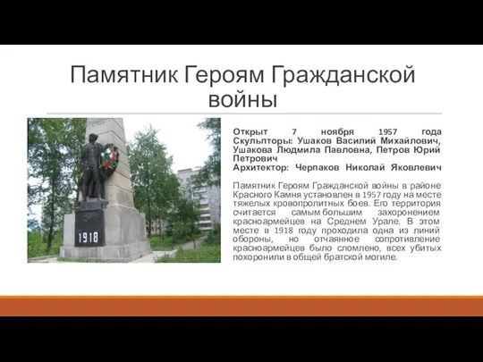 Памятник Героям Гражданской войны Открыт 7 ноября 1957 года Скульпторы: Ушаков