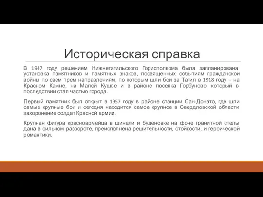 Историческая справка В 1947 году решением Нижнетагильского Горисполкома была запланирована установка