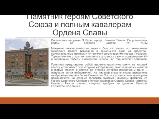 Памятник героям Советского Союза и полным кавалерам Ордена Славы Расположен на