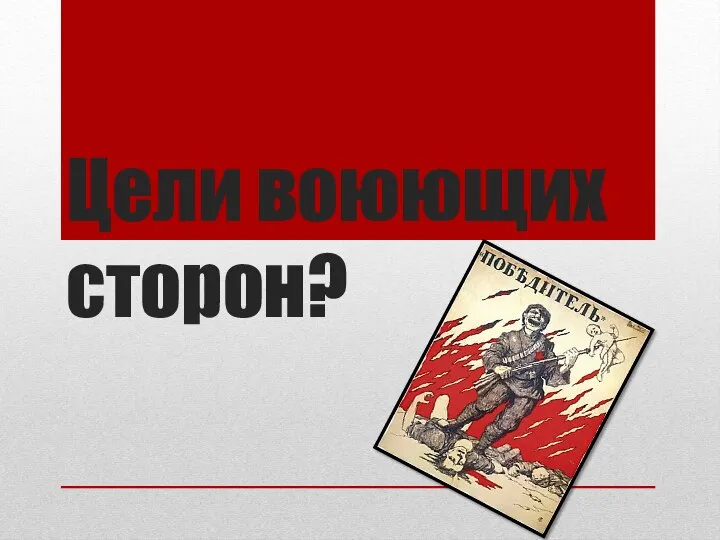 Цели воюющих сторон?