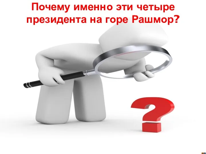 Почему именно эти четыре президента на горе Рашмор?