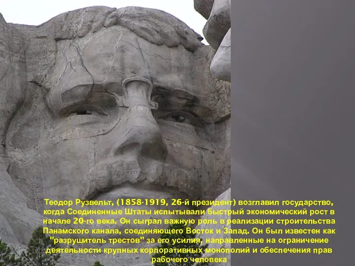 Теодор Рузвельт, (1858-1919, 26-й президент) возглавил государство, когда Соединенные Штаты испытывали