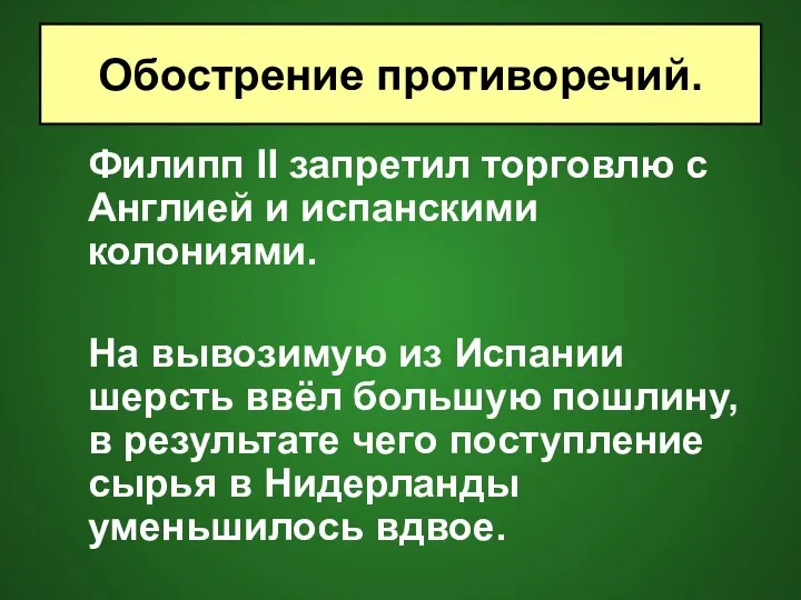 Филипп II запретил торговлю с Англией и испанскими колониями. На вывозимую