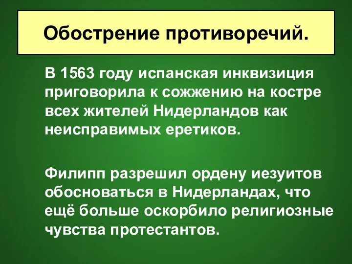 В 1563 году испанская инквизиция приговорила к сожжению на костре всех