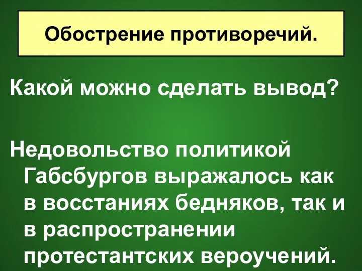 Какой можно сделать вывод? Недовольство политикой Габсбургов выражалось как в восстаниях