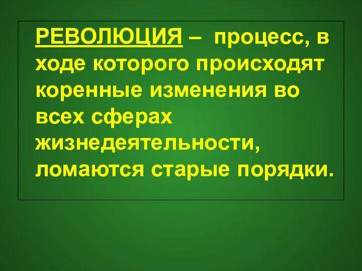 РЕВОЛЮЦИЯ – процесс, в ходе которого происходят коренные изменения во всех сферах жизнедеятельности, ломаются старые порядки.