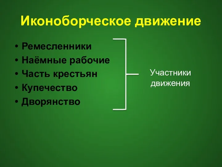 Иконоборческое движение Ремесленники Наёмные рабочие Часть крестьян Купечество Дворянство Участники движения