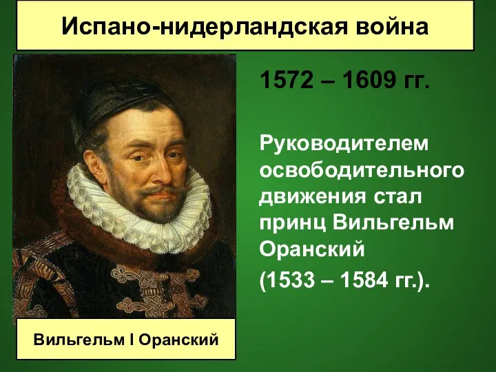 1572 – 1609 гг. Руководителем освободительного движения стал принц Вильгельм Оранский