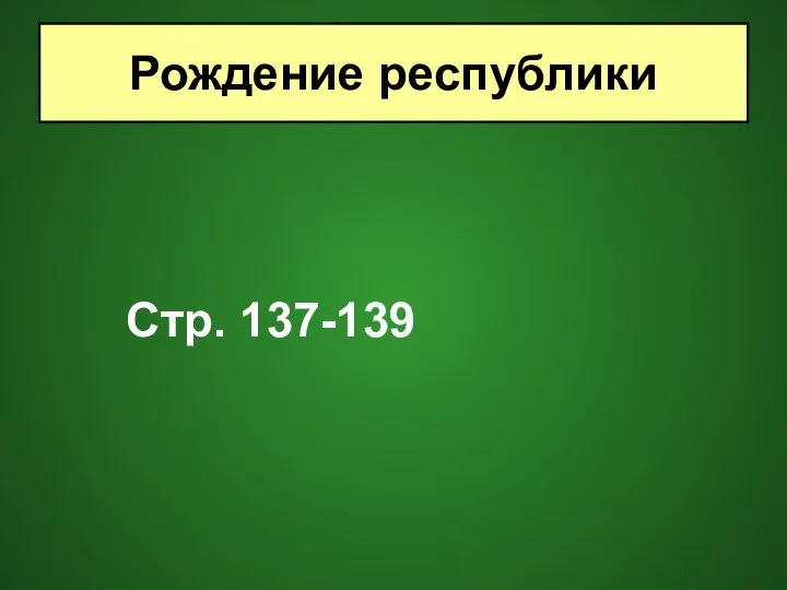 Стр. 137-139 Рождение республики