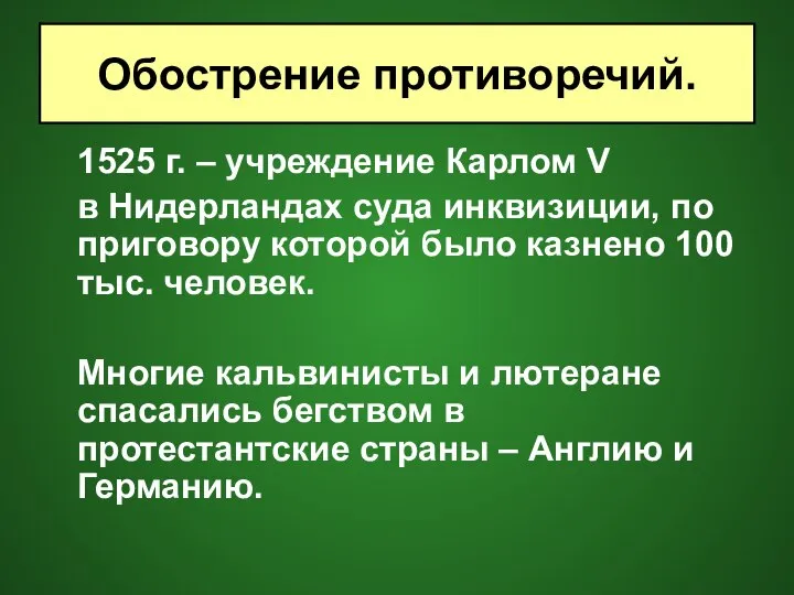 1525 г. – учреждение Карлом V в Нидерландах суда инквизиции, по