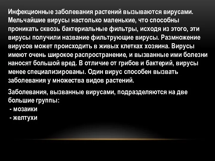 Инфекционные заболевания растений вызываются вирусами. Мельчайшие вирусы настолько маленькие, что способны