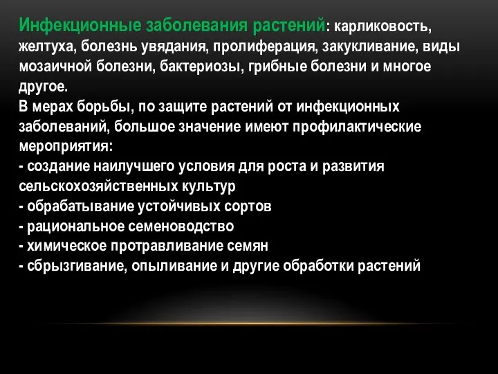 Инфекционные заболевания растений: карликовость, желтуха, болезнь увядания, пролиферация, закукливание, виды мозаичной