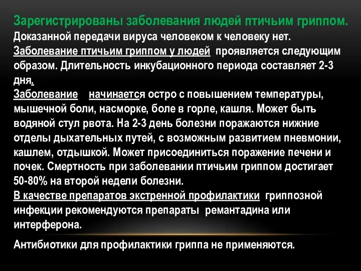 Зарегистрированы заболевания людей птичьим гриппом. Доказанной передачи вируса человеком к человеку