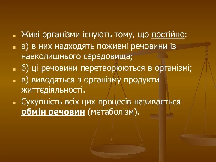 Живі організми існують тому, що постійно: а) в них надходять поживні