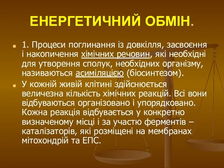 1. Процеси поглинання із довкілля, засвоєння і накопичення хімічних речовин, які