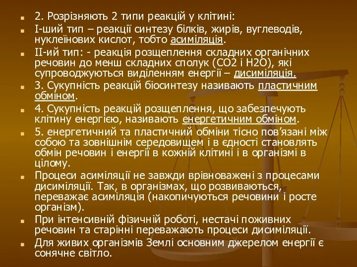 2. Розрізняють 2 типи реакцій у клітині: І-ший тип – реакції