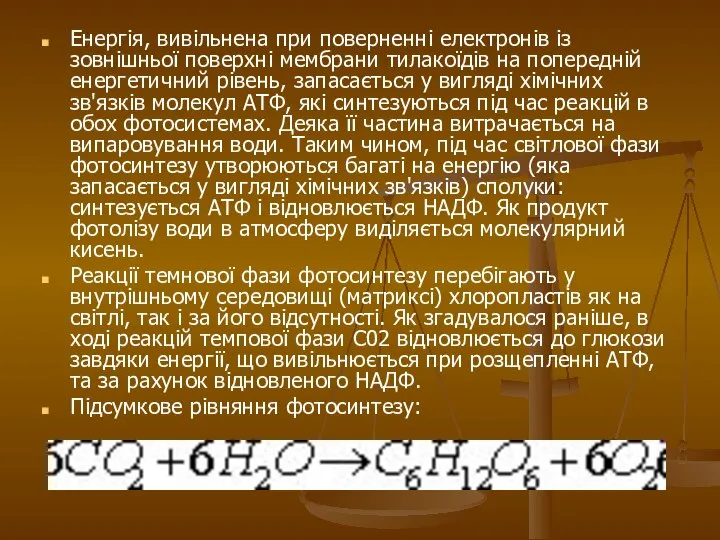 Енергія, вивільнена при поверненні електронів із зовнішньої поверхні мембрани тилакоїдів на