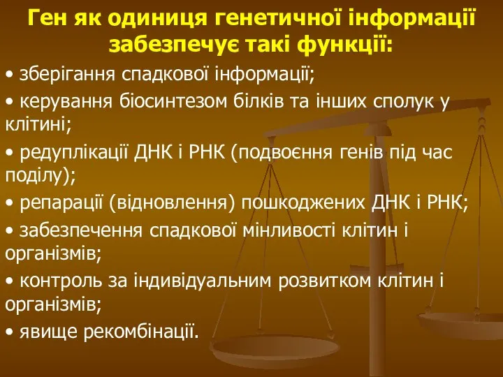 Ген як одиниця генетичної інформації забезпечує такі функції: • зберігання спадкової