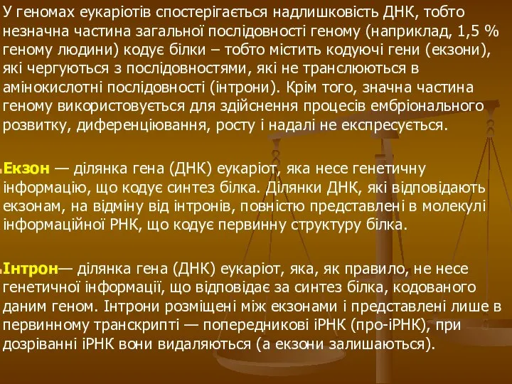 У геномах еукаріотів спостерігається надлишковість ДНК, тобто незначна частина загальної послідовності