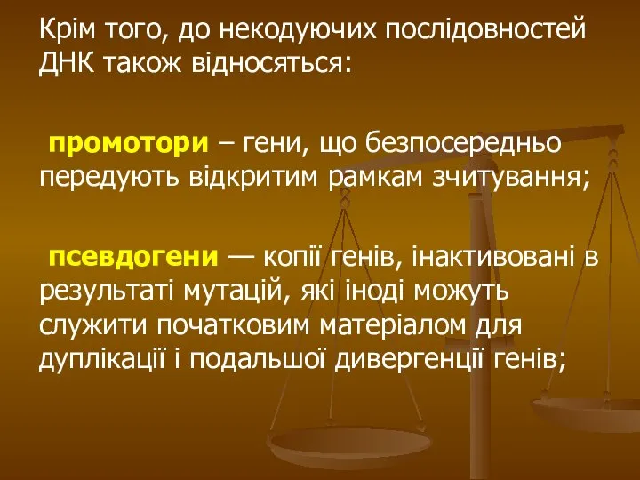 Крім того, до некодуючих послідовностей ДНК також відносяться: промотори – гени,