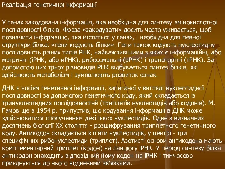 Реалізація генетичної інформації. У генах закодована інформація, яка необхідна для синтезу