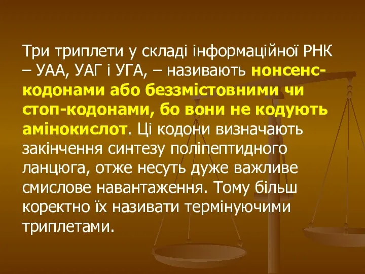 Три триплети у складі інформаційної РНК – УАА, УАГ і УГА,