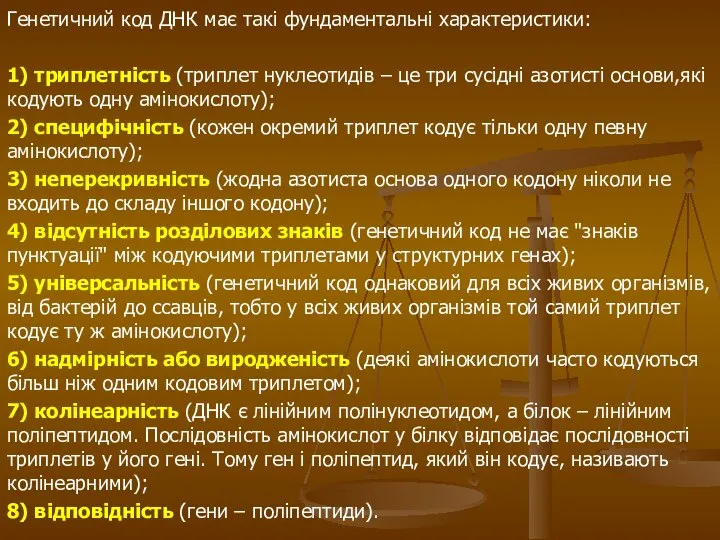 Генетичний код ДНК має такі фундаментальні характеристики: 1) триплетність (триплет нуклеотидів