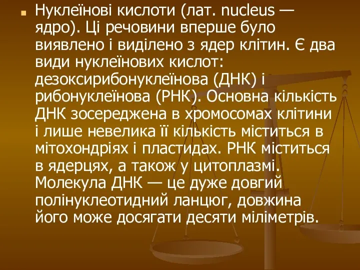 Нуклеїнові кислоти (лат. nucleus — ядро). Ці речовини вперше було виявлено