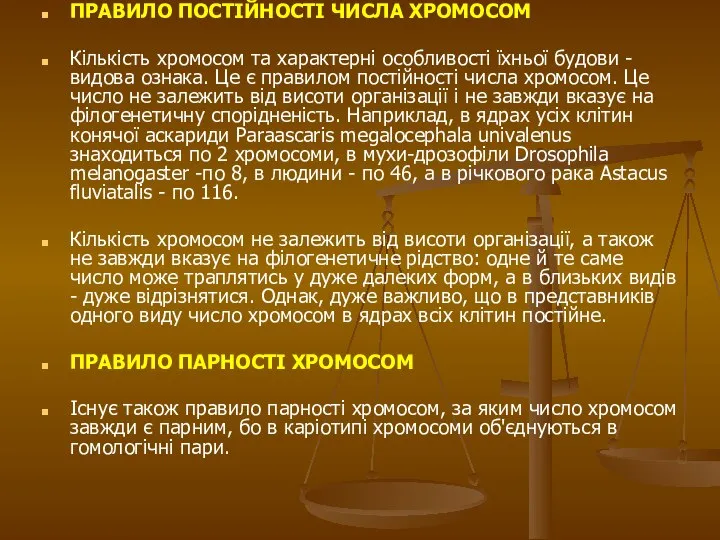 ПРАВИЛО ПОСТІЙНОСТІ ЧИСЛА ХРОМОСОМ Кількість хромосом та характерні особливості їхньої будови