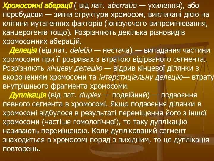 Хромосомні аберації ( від лат. aberratіo — ухилення), або перебудови —