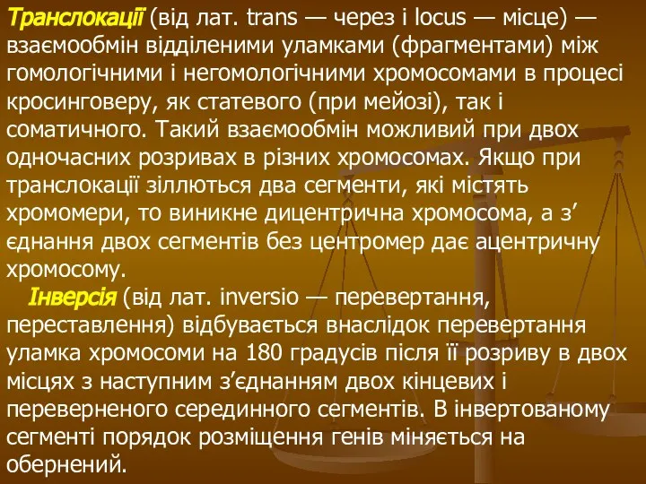 Транслокації (від лат. trans — через і locus — місце) —