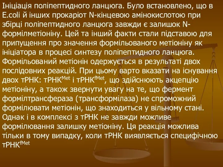 Ініціація поліпептидного ланцюга. Було встановлено, що в Е.соlі й інших прокаріот