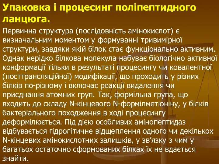 Упаковка і процесинг поліпептидного ланцюга. Первинна структура (послідовність амінокислот) є визначальним