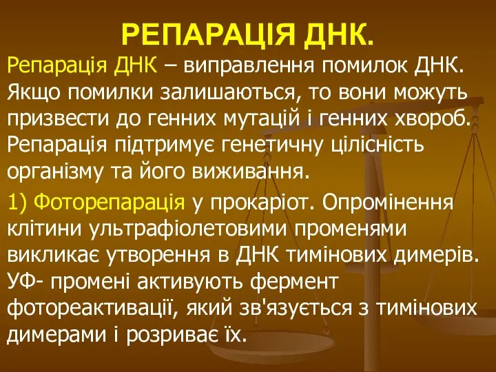 РЕПАРАЦІЯ ДНК. Репарація ДНК – виправлення помилок ДНК. Якщо помилки залишаються,