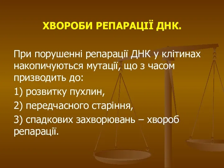 ХВОРОБИ РЕПАРАЦІЇ ДНК. При порушенні репарації ДНК у клітинах накопичуються мутації,