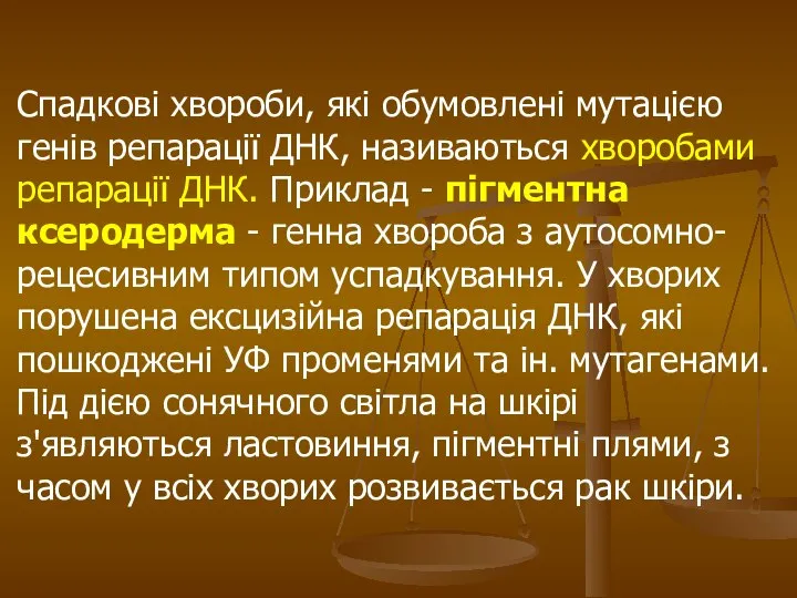 Спадкові хвороби, які обумовлені мутацією генів репарації ДНК, називаються хворобами репарації