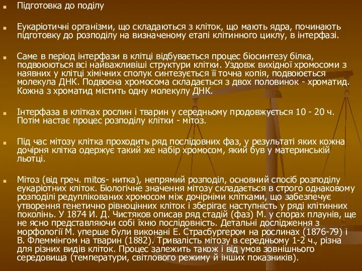 Підготовка до поділу Еукаріотичні організми, що складаються з кліток, що мають