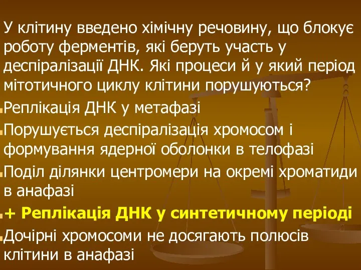 У клітину введено хімічну речовину, що блокує роботу ферментів, які беруть