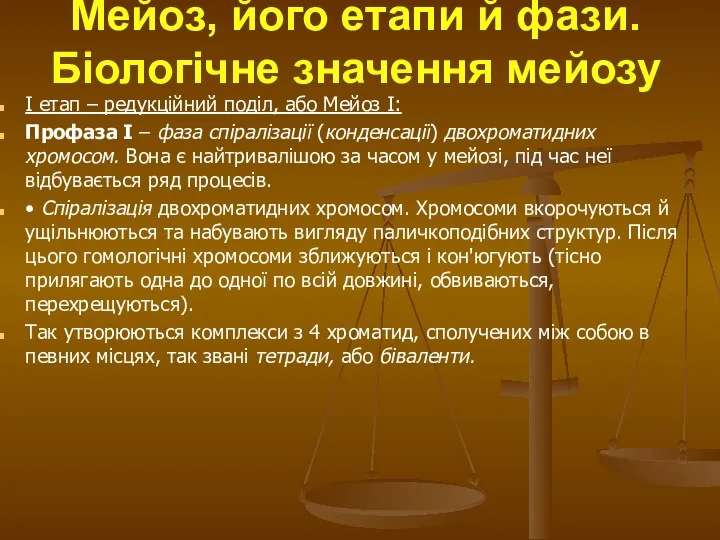 Мейоз, його етапи й фази. Біологічне значення мейозу І етап –