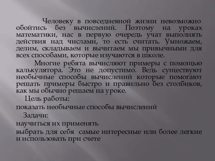 Человеку в повседневной жизни невозможно обойтись без вычислений. Поэтому на уроках