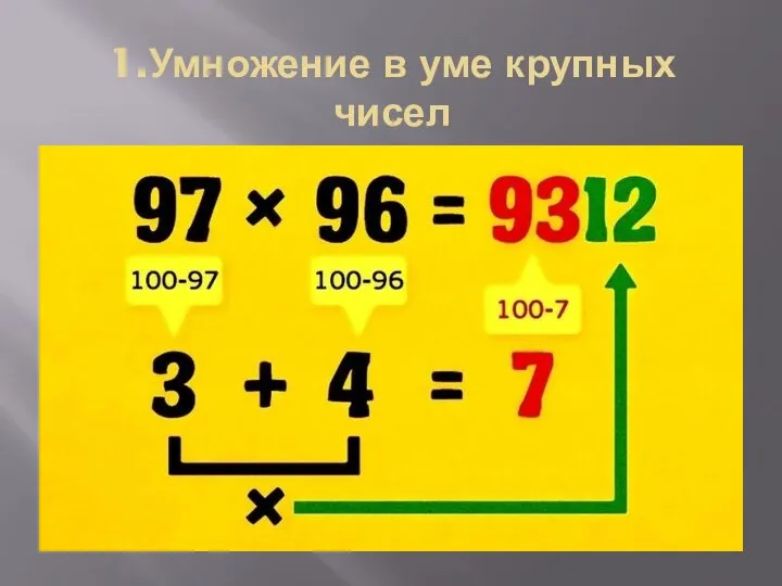 1.Умножение в уме крупных чисел